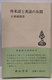 外来語と英語の谷間<秋山叢書>