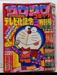 コロコロコミック 1979年3月15日号 No.11 テレビ化記念特別号 ドラえもん パーマン オバケのQ太郎 グッズ