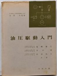 油圧駆動入門