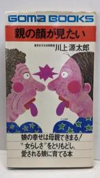 親の顔が見たい<ゴマブックス>
