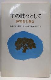 主の肢々として : 障害者と教会