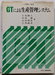 GTによる生産管理システム