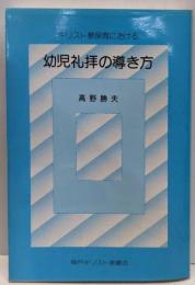キリスト教保育における 幼児礼拝の導き方
