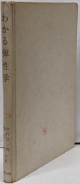 わかる弾性学<わかる工学全書>