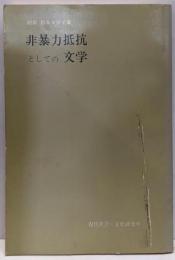 非暴力抵抗としての文学─村田拓エッセイ集