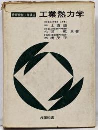 工業熱力学<最新機械工学講座>