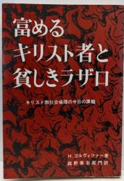富めるキリスト者と貧しきラザロ─キリスト教社会倫理の今日の課題