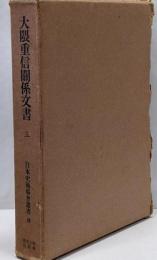 大隈重信関係文書　3　覆刻　日本史籍協会叢書　40