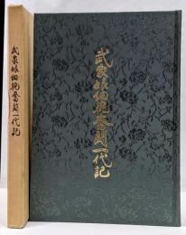 武家娘細腕奮闘一代記