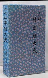 六代　竹本住大夫　青蛙房　限定出版
