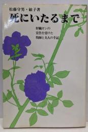 死にいたるまで : 肝臓ガンの宣告を受けた牧師と夫人の手記