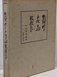 黙阿弥の手紙日記報条など