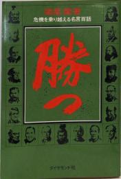 勝つ : 危機を乗り越える名言百話