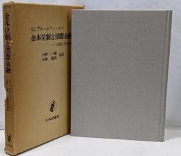 金本位制と国際金融 : 1880-1914年