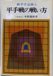 新平手定跡と平手戦の戦い方
