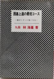 囲碁上達の最短コース : 碁がトタンに強くなる