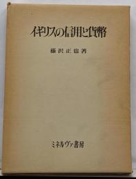 イギリスの信用と貨幣