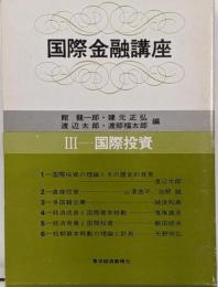 国際金融講座 第3巻 (国際投資)