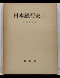 日本銀行史〈第4巻〉