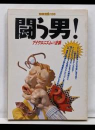 闘う男 (別冊 宝島)