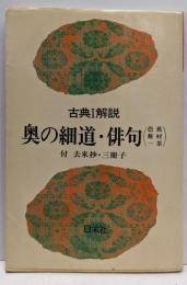 古典Ⅰ解説～奥の細道・俳句　付　去来抄・三冊子