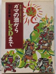 ガマの油からLSDまで : 陶酔と幻覚の文化