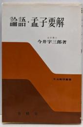 論語・孟子要解. (文法解明叢書)