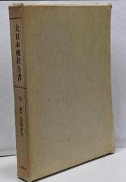 大日本仏教全書 第56冊 (観門要義鈔 第2) 覆刻版