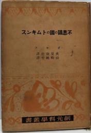 不思議の國のトムキンス<創元科學叢書 >