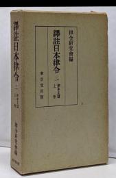 訳註日本律令 2 (律本文篇 上巻)