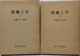【農地工学】 上・下巻セット