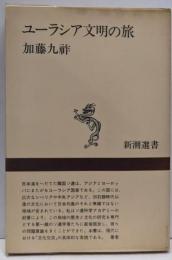 ユーラシア文明の旅<新潮選書>