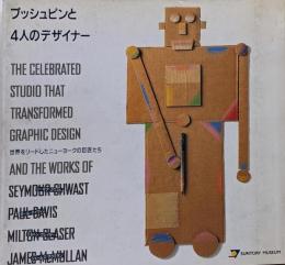 プッシュピンと4人のデザイナー :世界をリードしたニューヨークの巨匠たち : シーモア・クワスト,ポール・デイヴィス,ミルトン・グレイザー,ジェームズ・マクミラン