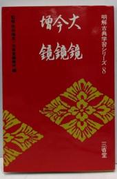 大鏡・今鏡・増鏡 (明解古典学習シリーズ〈8〉)