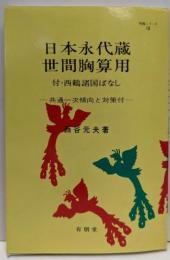 日本永代蔵 ; 世間胸算用<明解シリーズ13>