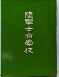 陸軍士官学校