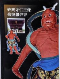 妙興寺仁王像修復報告書
