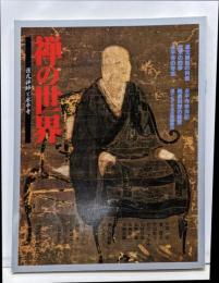 禅の世界 : 道元禅師と永平寺