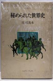 秘められた世界史