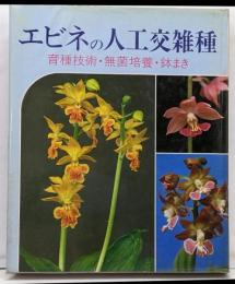 エビネの人工交雑種 : 育種技術・無菌培養・鉢まき