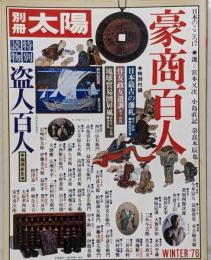 豪商百人<別冊太陽>