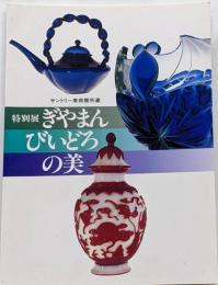 特別展 ぎやまんびいどろの美 　サントリー美術館所蔵