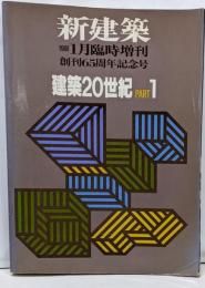 新建築臨時増刊 建築20世紀 PART1 1991年 1月号