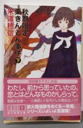 秋期限定栗きんとん事件 下 (創元推理文庫 M よ 1-6)