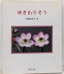 ゆきわりそう