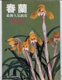 春蘭 : 最新人気銘花約300種の花物・柄物その魅力と栽培法<別冊趣味の山野草>