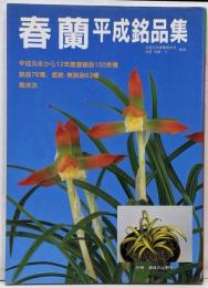 春蘭 : 平成銘品集<別冊趣味の山野草>