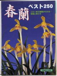 春蘭ベスト250: これ1冊で春蘭がわかる!特徴と育て方(別冊趣味の山野草)