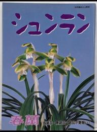 シュンラン: 春蘭仮銘品・無銘品・銘品が勢揃い!(別冊趣味の山野草)