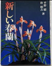 新しい春蘭